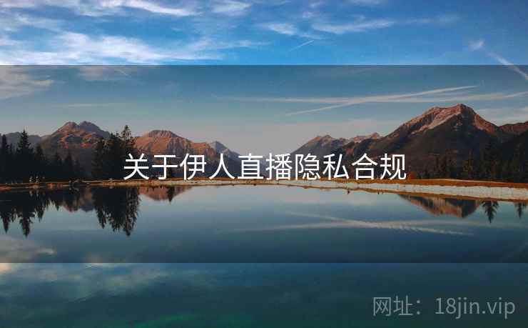 关于伊人直播隐私合规