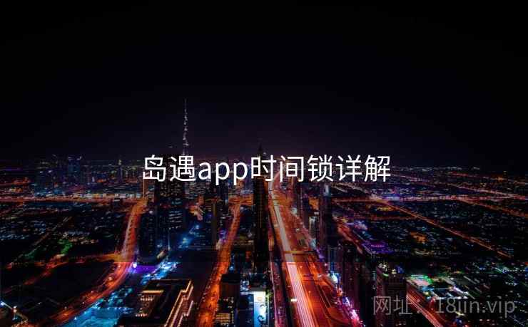 岛遇app时间锁详解