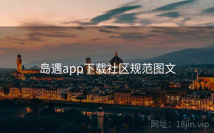岛遇app下载社区规范图文