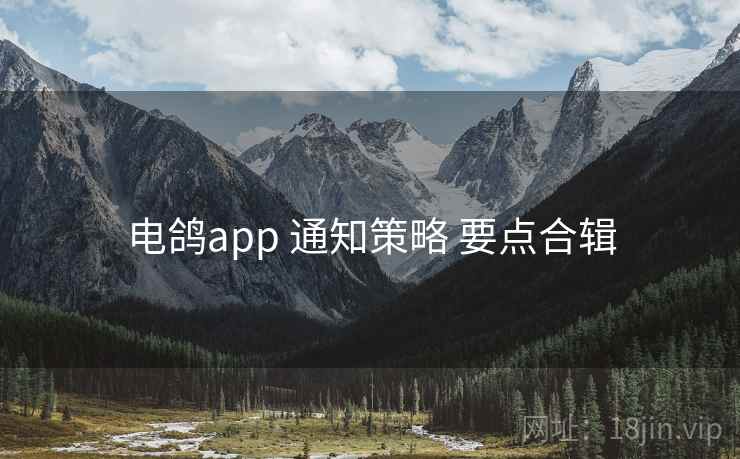 电鸽app 通知策略 要点合辑
