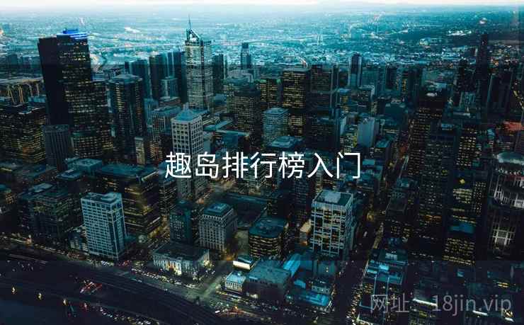 趣岛排行榜入门