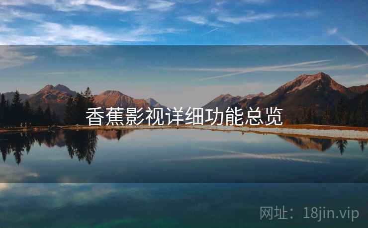 香蕉影视详细功能总览