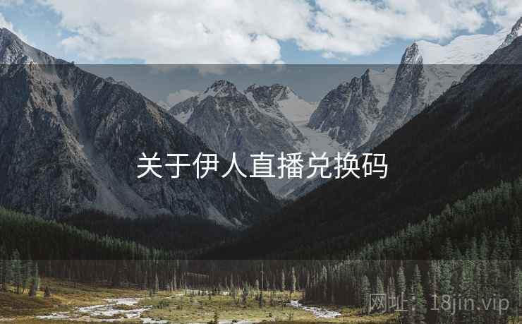 关于伊人直播兑换码