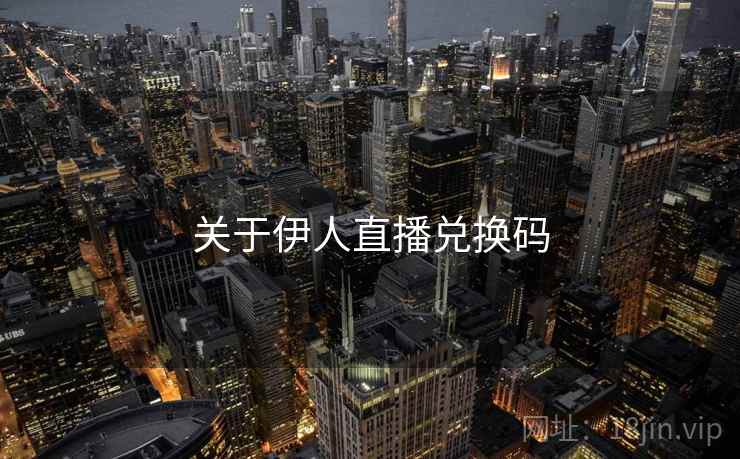 关于伊人直播兑换码