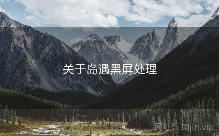 关于岛遇黑屏处理