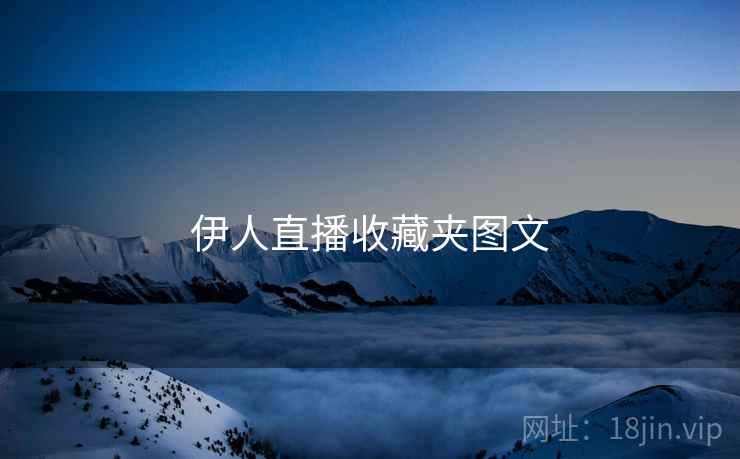 伊人直播收藏夹图文