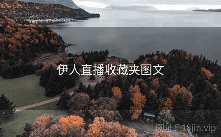 伊人直播收藏夹图文