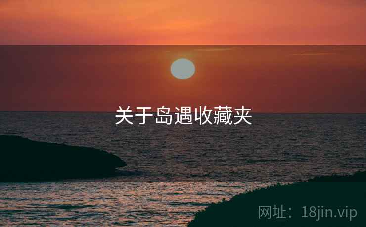 关于岛遇收藏夹