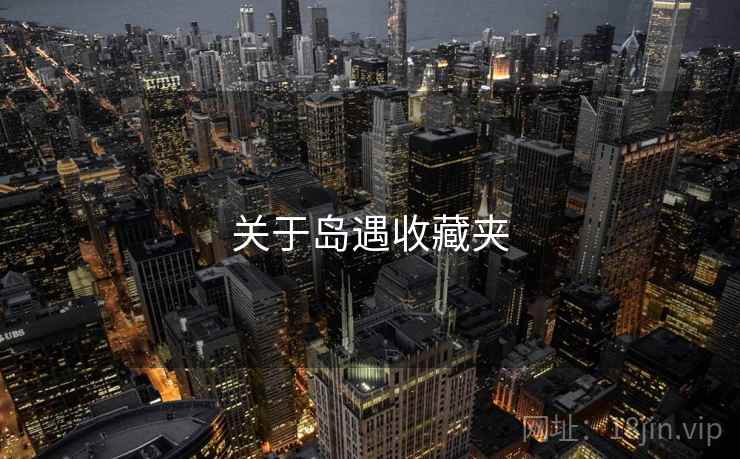 关于岛遇收藏夹