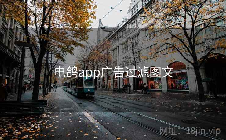 电鸽app广告过滤图文