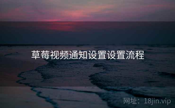 草莓视频通知设置设置流程