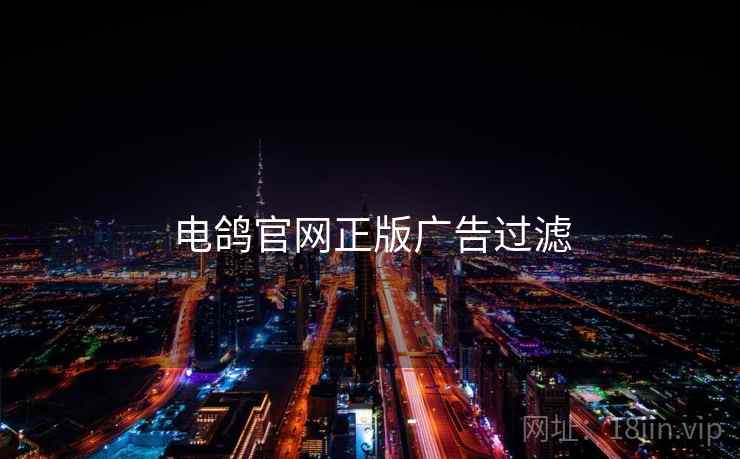 电鸽官网正版广告过滤