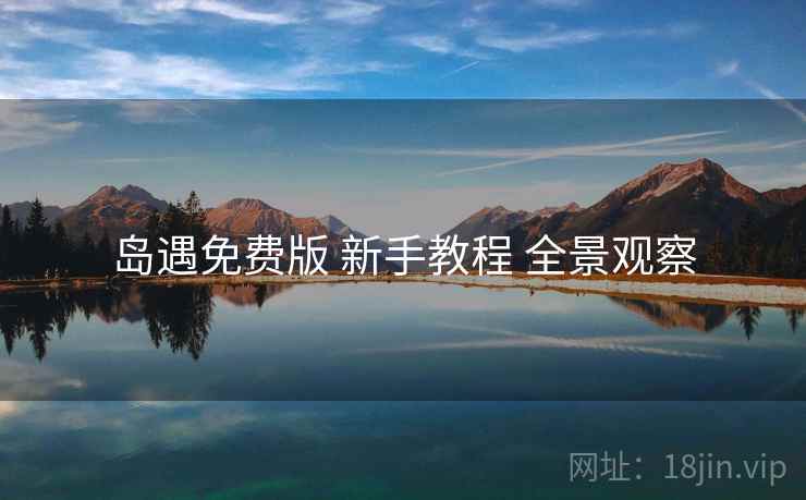 岛遇免费版 新手教程 全景观察