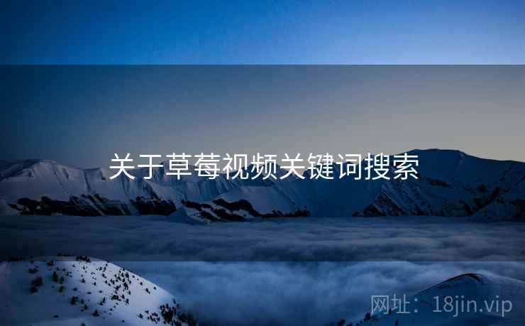 关于草莓视频关键词搜索