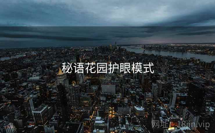 秘语花园护眼模式