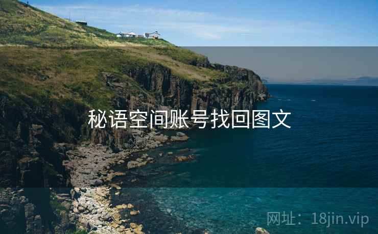 秘语空间账号找回图文