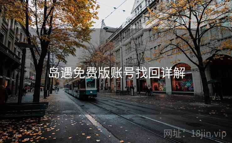 岛遇免费版账号找回详解