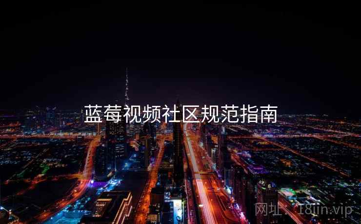 蓝莓视频社区规范指南