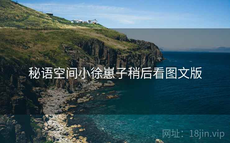 秘语空间小徐崽子稍后看图文版