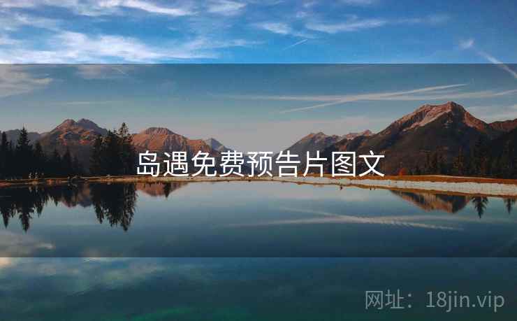 岛遇免费预告片图文
