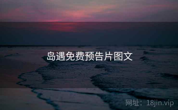 岛遇免费预告片图文