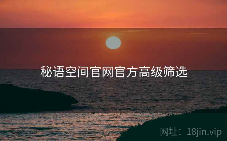 秘语空间官网官方高级筛选