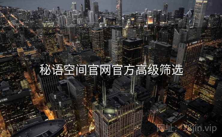 秘语空间官网官方高级筛选