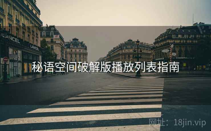 秘语空间破解版播放列表指南