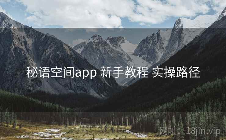 秘语空间app 新手教程 实操路径