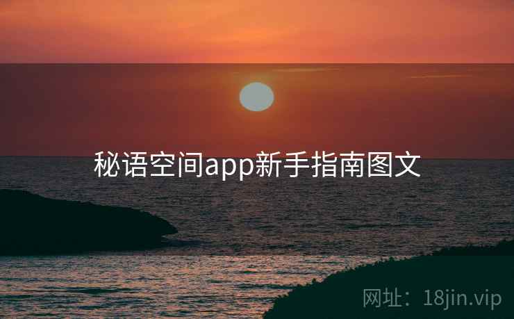 秘语空间app新手指南图文