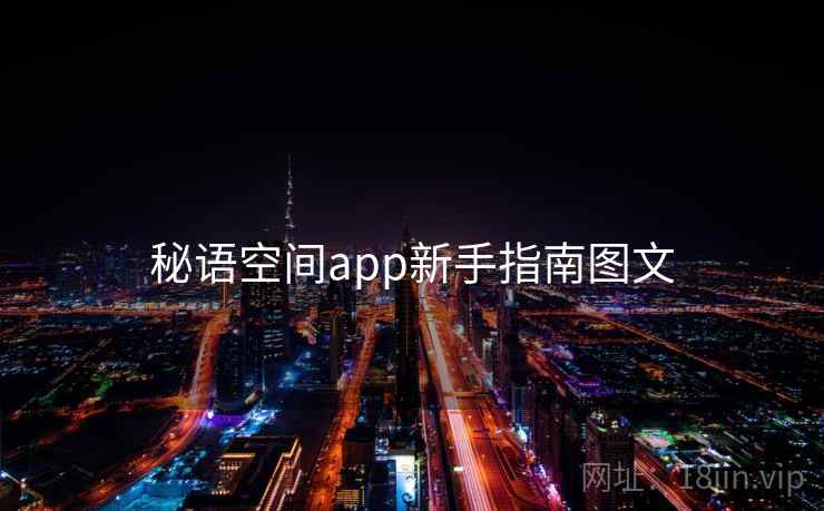 秘语空间app新手指南图文