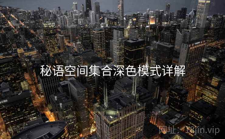 秘语空间集合深色模式详解