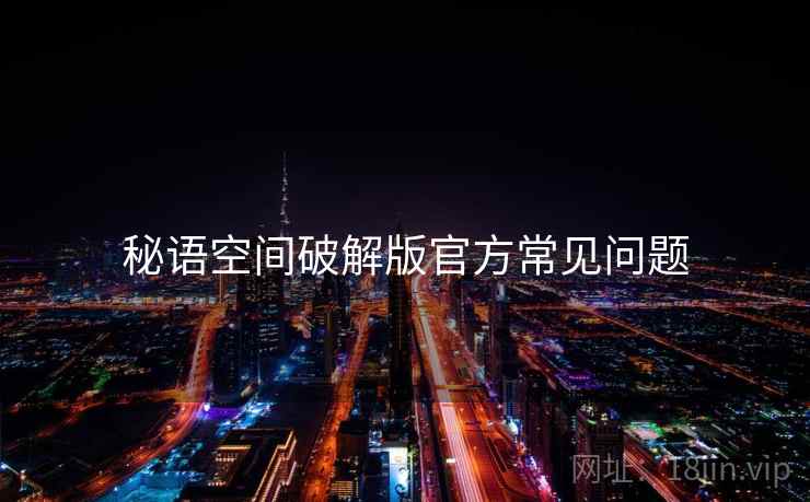 秘语空间破解版官方常见问题