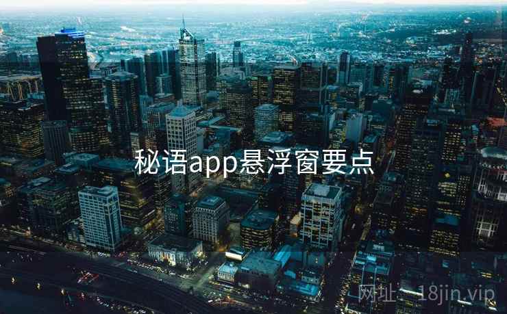 秘语app悬浮窗要点