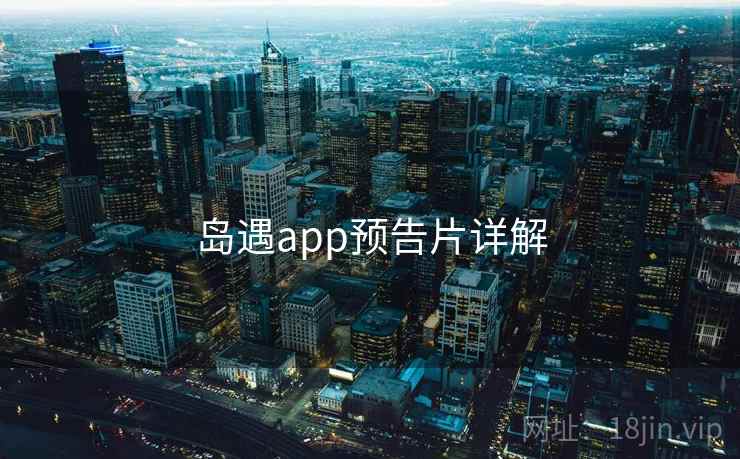 岛遇app预告片详解