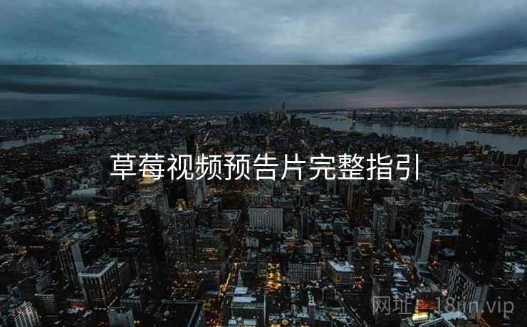草莓视频预告片完整指引