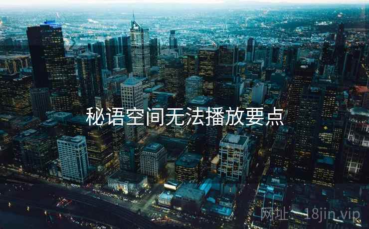 秘语空间无法播放要点