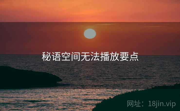 秘语空间无法播放要点