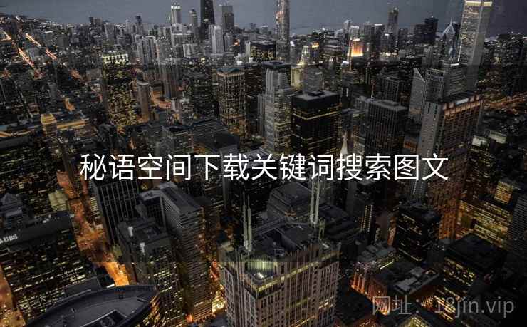 秘语空间下载关键词搜索图文