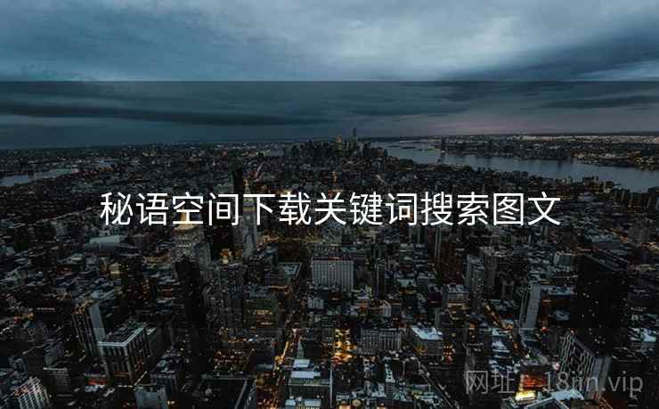 秘语空间下载关键词搜索图文