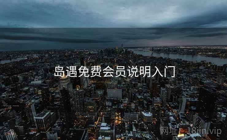 岛遇免费会员说明入门