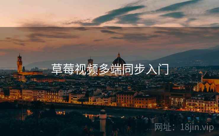 草莓视频多端同步入门