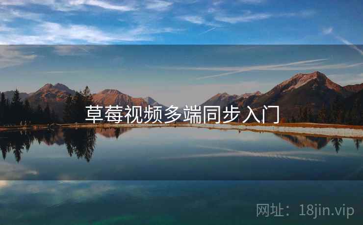 草莓视频多端同步入门