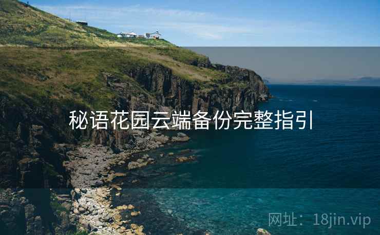 秘语花园云端备份完整指引