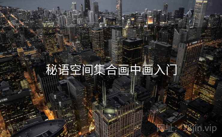 秘语空间集合画中画入门