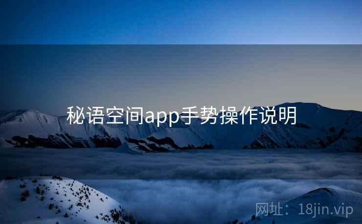 秘语空间app手势操作说明