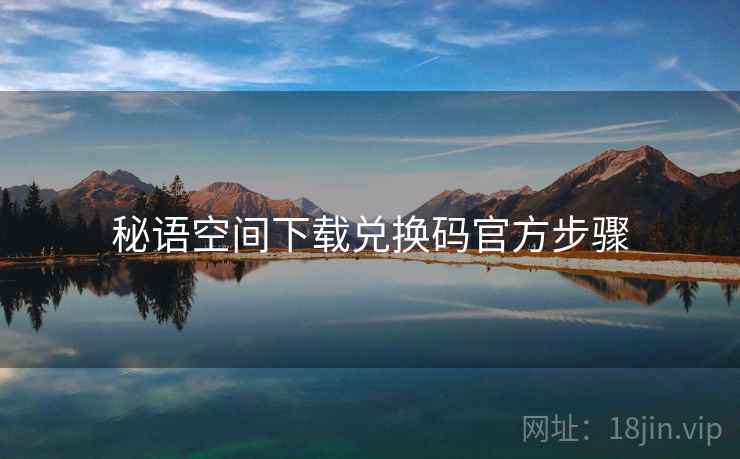 秘语空间下载兑换码官方步骤