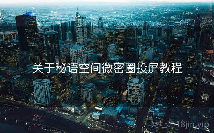 关于秘语空间微密圈投屏教程