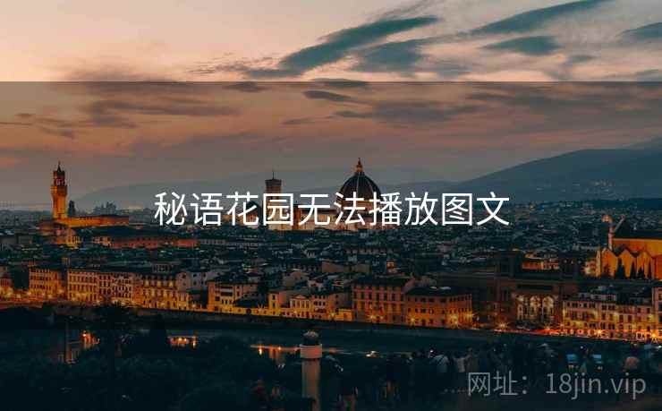 秘语花园无法播放图文