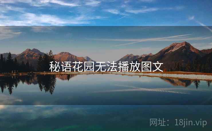 秘语花园无法播放图文